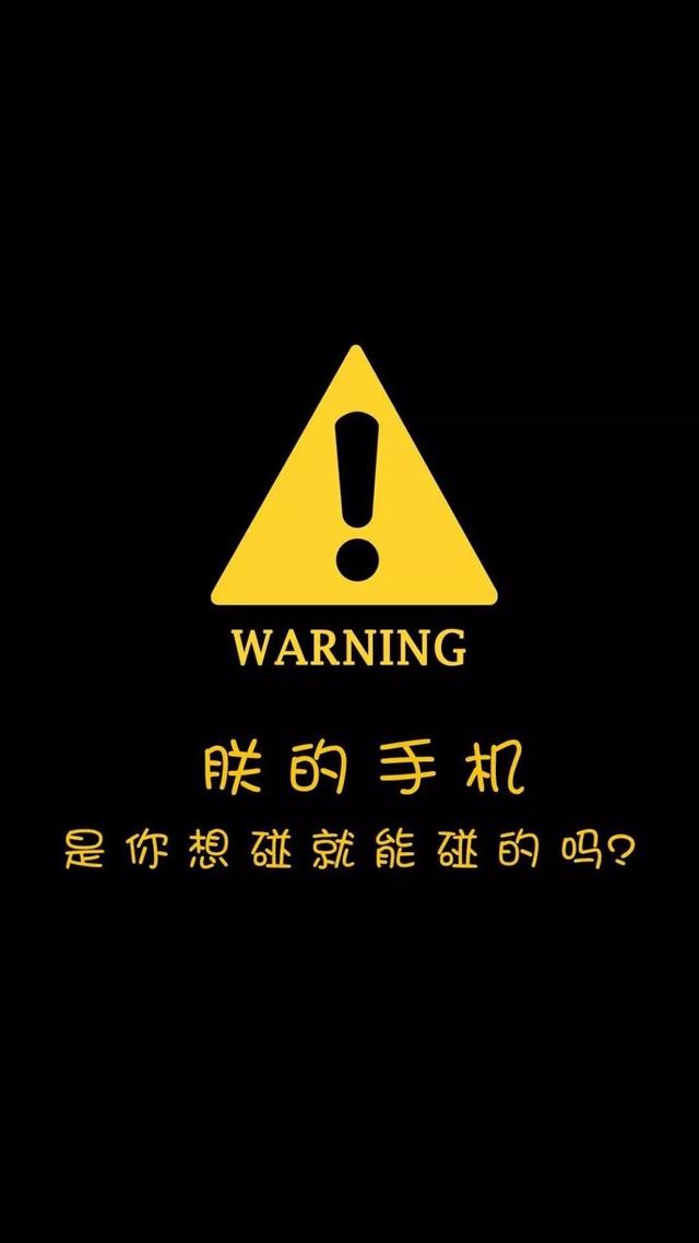 别动我手机锁屏壁纸适合所有人