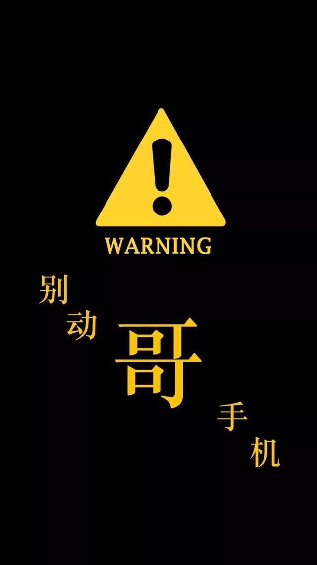 别动我手机锁屏壁纸适合所有人
