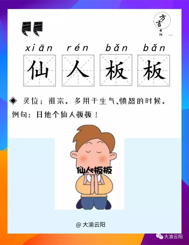 四川话方言仙人板板什么意思仙人板板啬巴重庆云阳方言你还记得哪些