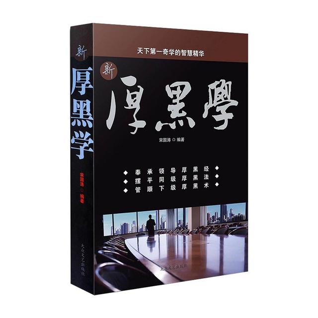 厚黑学精髓是什么?厚黑学为你在创业的路上披荆斩棘