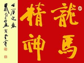 龙马精神是什么意思中国书法让你感受什么是龙马精神
