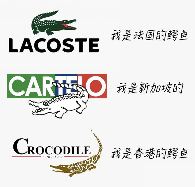 鳄鱼品牌那么多,你买的是哪个?