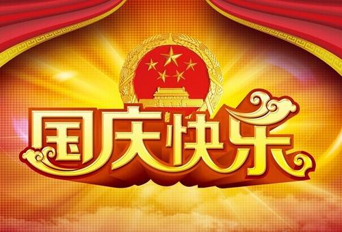 精美的国庆节快乐表情包图片合集国庆节祝福图片大全