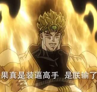其实是我dio哒什么意思什么梗的jojo梗了解一下