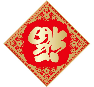 集五福高清福字图片汇总2020能扫出敬业福富强福的福字图片大全