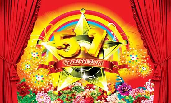 五一劳动节文案短句_五一节的劳动之乐_中国梦劳动美五一晚会