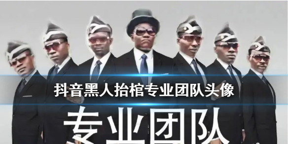 《抖音》黑人抬棺头像 黑人抬棺专业团队七人开黑头像