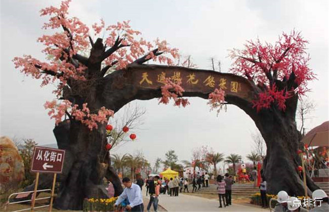 天适樱花悠乐园