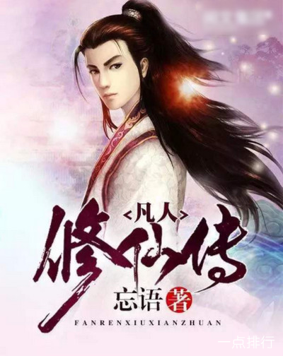 《凡人修仙传》忘语