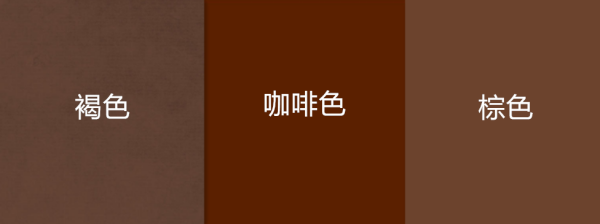 褐色咖啡色棕色有什么区别有图片嘛