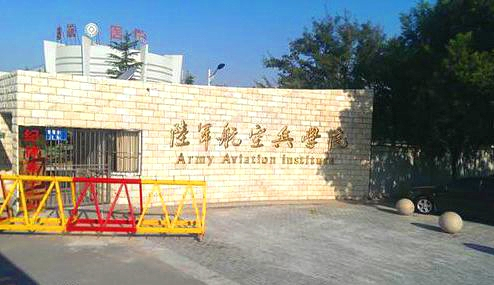 北京陆航学院可以随便进吗