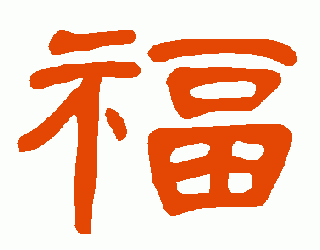 隶书福字怎么写