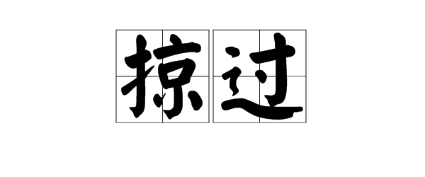 略过掠过各是什么意思