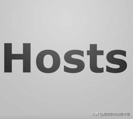 ǳ̸������е�hosts�ļ�