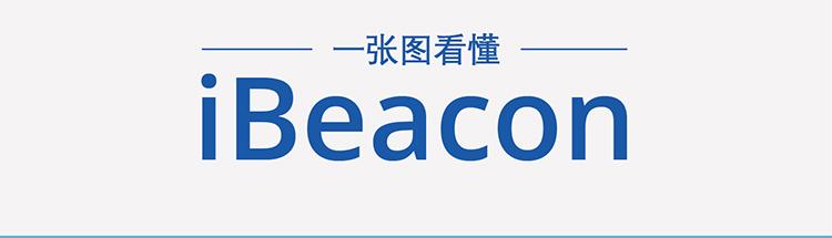 ����Beaon��û��ϵ��һͼ���㿴��Beacon����