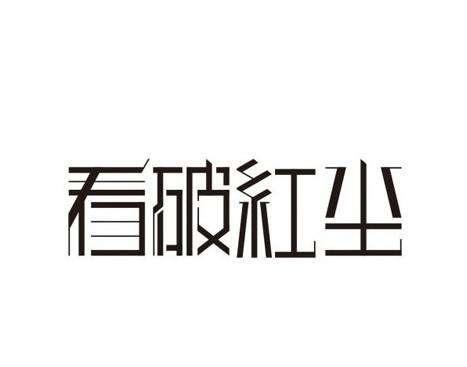 ��ν�Ŀ��ƺ쳾��ʲô��˼��