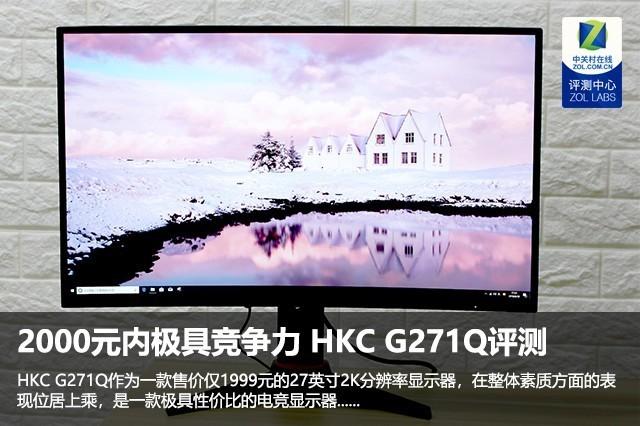 2000Ԫ�ڼ��߾����� HKC G271Q�羺��ʾ������