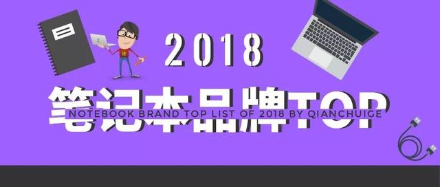 Ǧ���磺�ʼǱ�ʲô���Ӻã�2018�ʼǱ�����Ʒ������TOP10