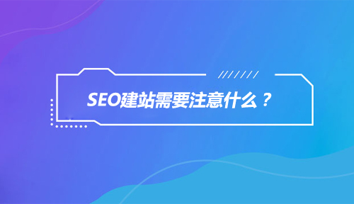 ����Ӫ����ѵ���ʷ���|SEO��վ��Ҫע��ʲô��
