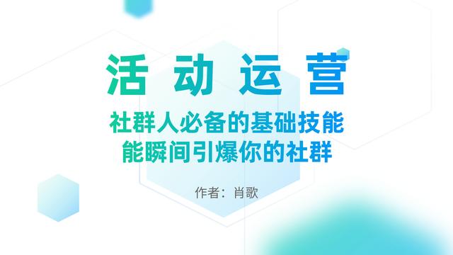 活动运营社群人必备的基础技能能瞬间引爆你的社群