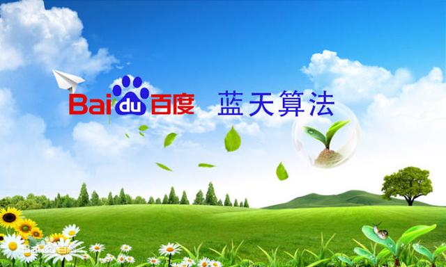 百度新推出的蓝天算法究竟是什么?