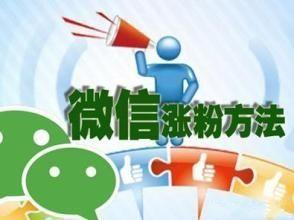 微信公众号怎样快速吸粉?这种方法必将成为主流营销方式