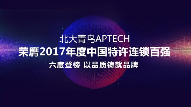 实力领航,北大青鸟APTECH六度登榜中国特许连锁百强!