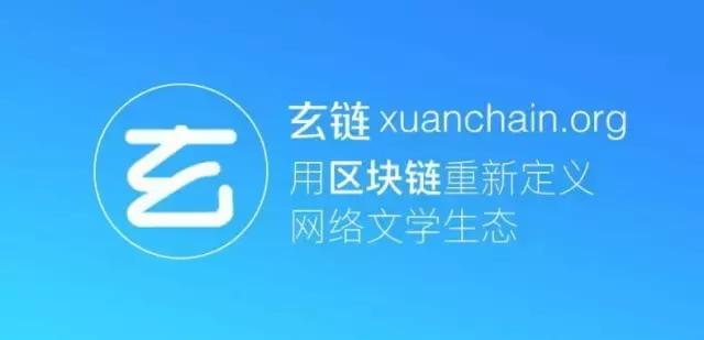 ICO专业测评:玄链-基于区块链的原创内容阅读平台