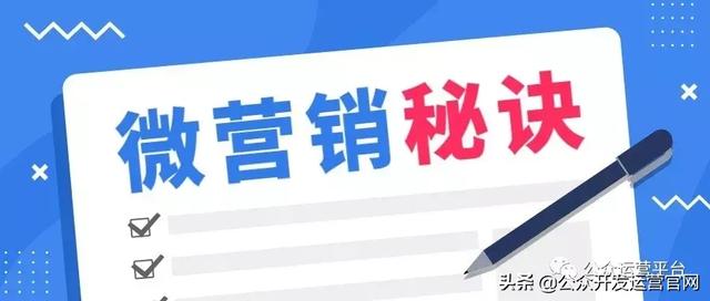 微信营销中企业微信公众号运营的5大秘诀