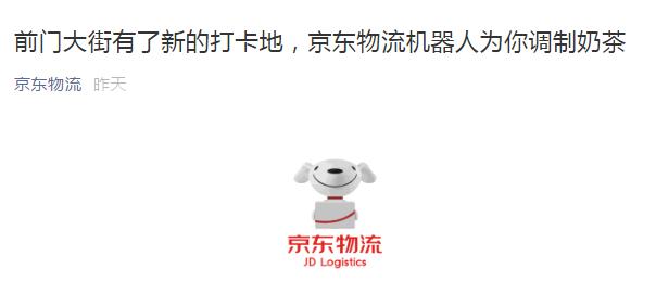 京东再开智能奶茶馆 是噱头?还是未来?