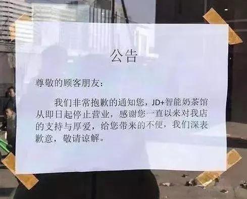 京东再开智能奶茶馆 是噱头?还是未来?