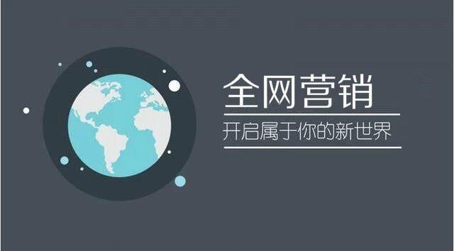 你公司的SEO网络推广都做以下三大点全网营销了吗 ?