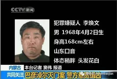 内蒙古灭门案疑犯李焕文落网记