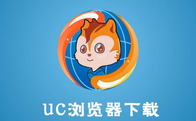 UC浏览器或将霸占浏览器大头,从“心”出发,有些事不需要证明
