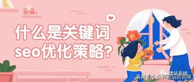 什么是关键词seo优化策略?
