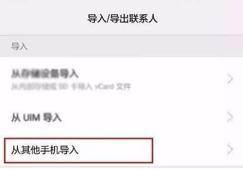 换新手机后如何把旧手机上的联系人导入新手机?通讯录转移的方法