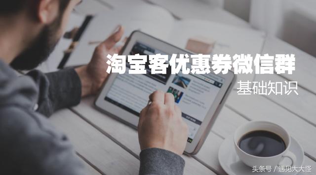 你不得不知道的淘宝客优惠券微信群的基础知识