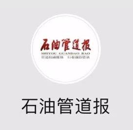 真方便!手机端《石油管道报》今日上线啦~
