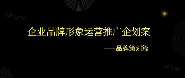 企业品牌形象运营推广企划案——品牌策划篇
