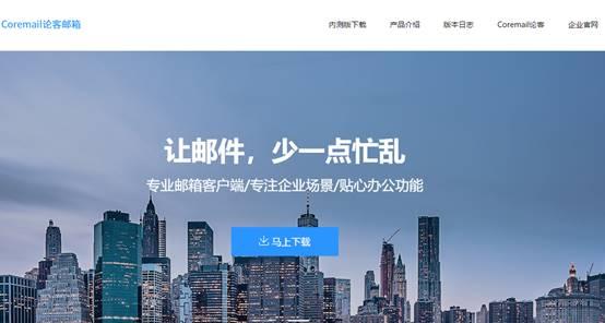Coremail论客邮箱客户端 打造安全协同办公解决方案