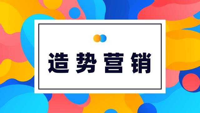 造势营销——利用活动产品的特性,无形中达到推广宣传的效果