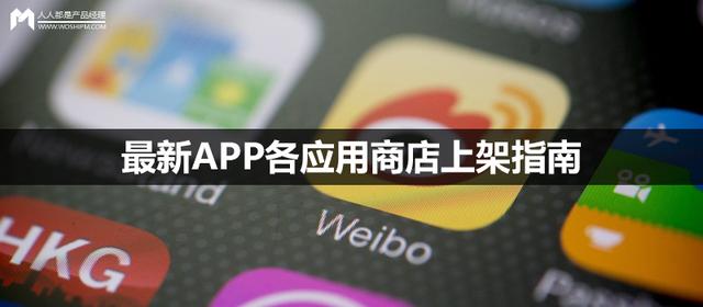 ����APP��Ӧ���̵��ϼ�ָ��