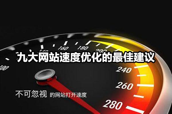 九大网站速度优化的最佳建议