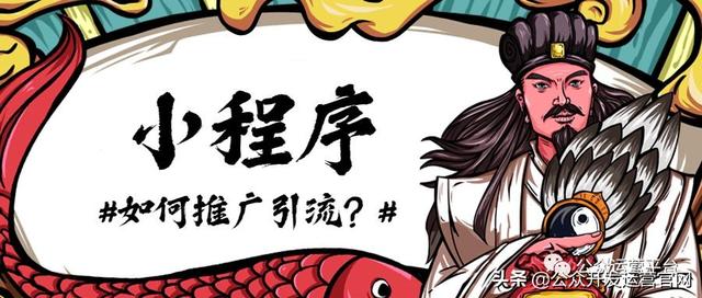 个人开小程序如何推广引流?