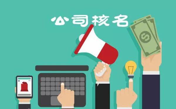 公司注册前的查名到底有什么作用?