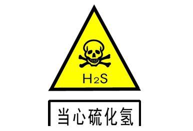 H2S����������Σ������ȫ�¹ʼ��