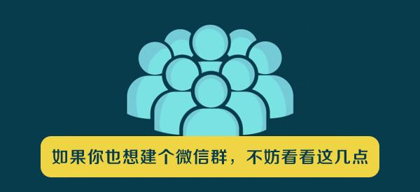 如果你也想建个微信群,不妨看看这几点
