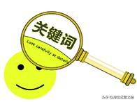淘宝关键词优化,这些技巧起到了至关重要的作用