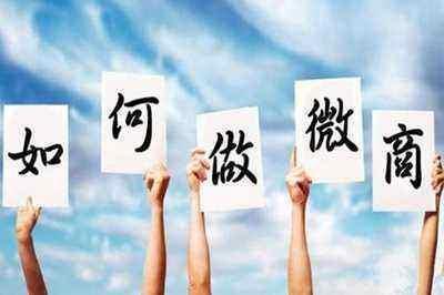 新手如何加入微商?选择好的产品做很关键!!!