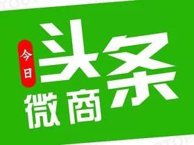 新手如何加入微商?选择好的产品做很关键!!!